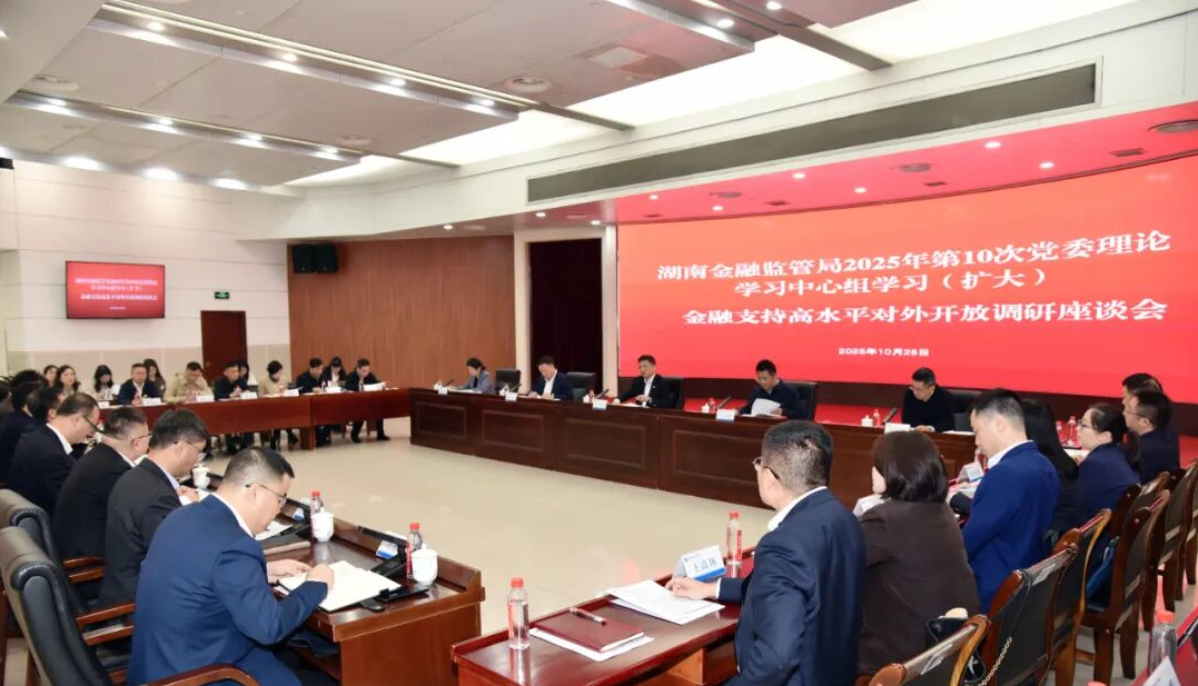 湖南金融监管局“金融支持高水平对外开放”调研座谈会在集团召开